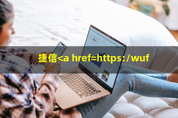 捷信<a href=https://wufkn.cn/tag/yuqihuankuan target=_blank class=infotextkey>逾期还款</a>会上征信吗